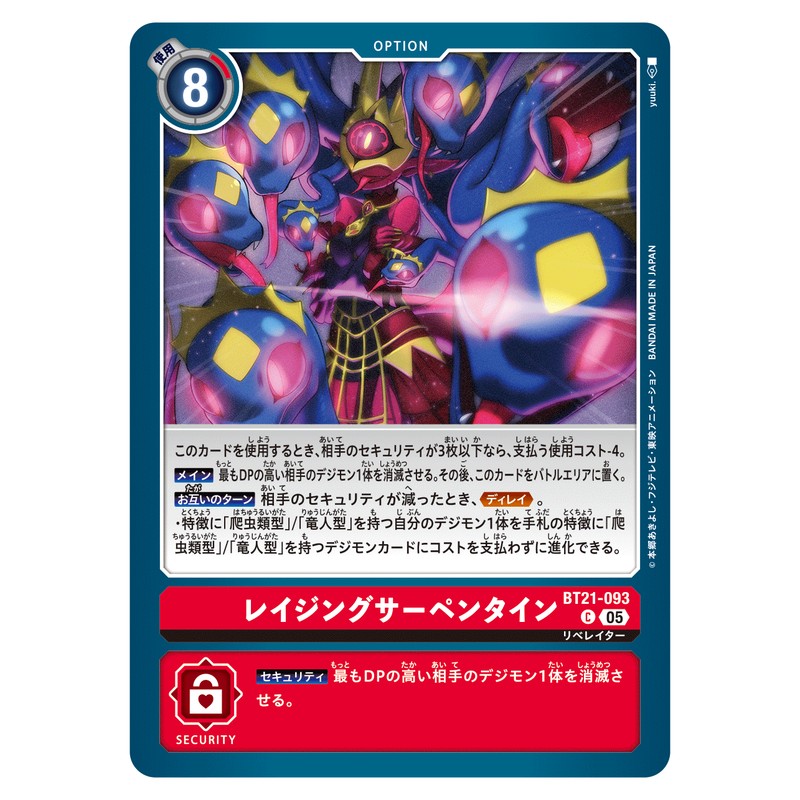レイジングサーペンタイン
