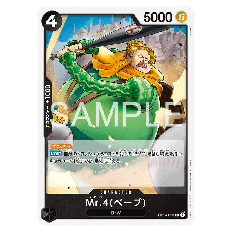 Mr.4(ベーブ)