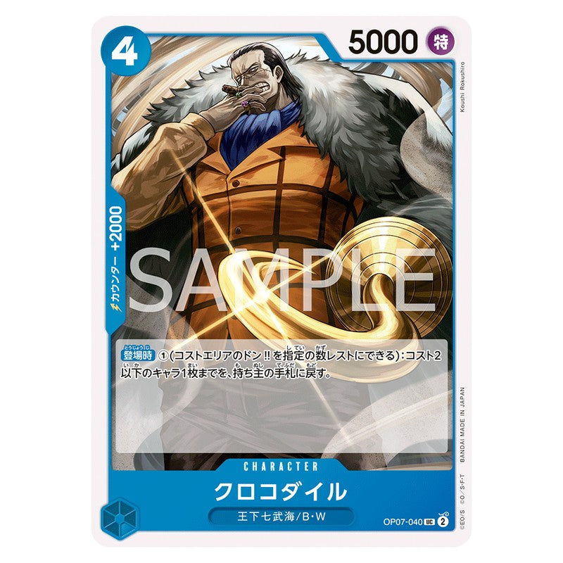 クロコダイル