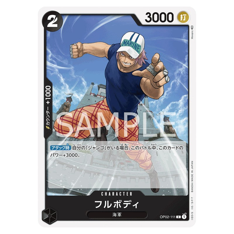 フルボディ