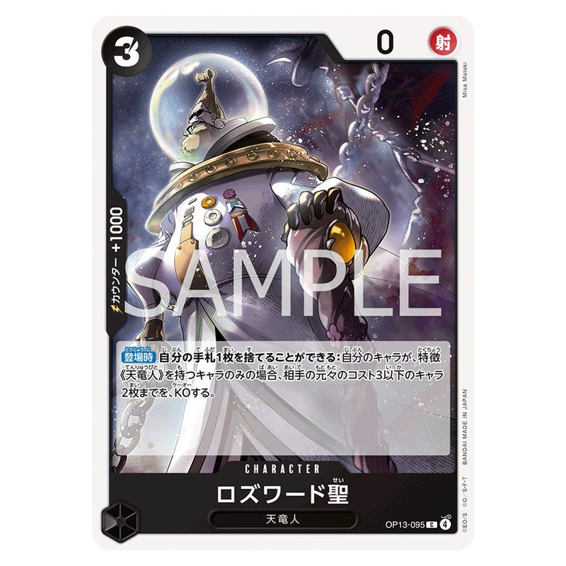 ロズワード聖
