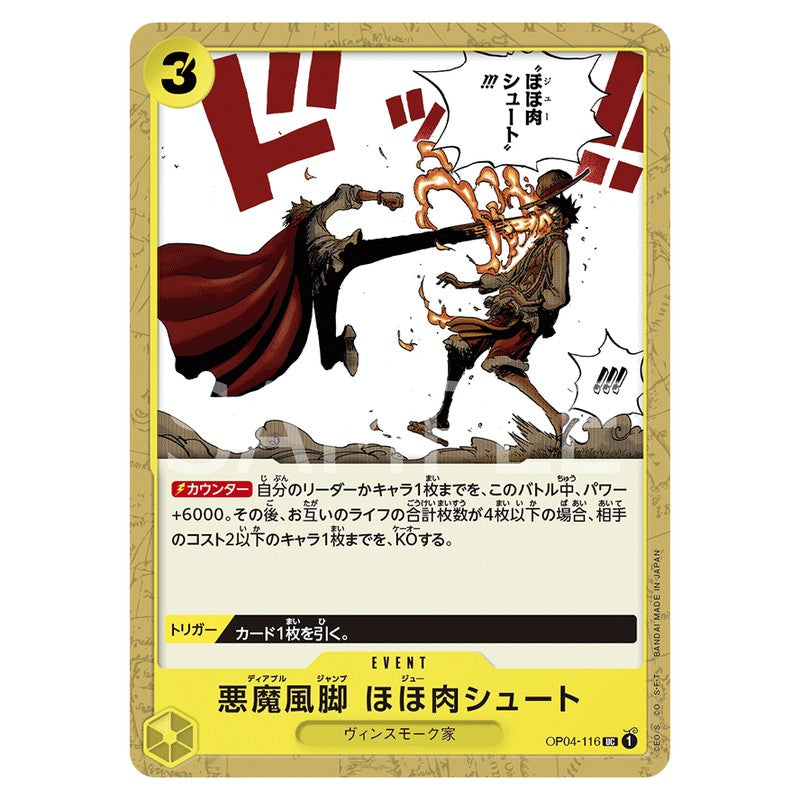 悪魔風脚 ほほ肉シュート