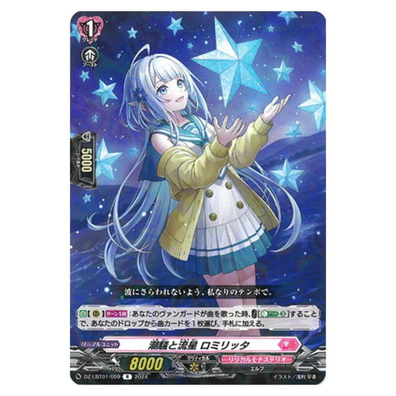 潮騒と流星 ロミリッタ