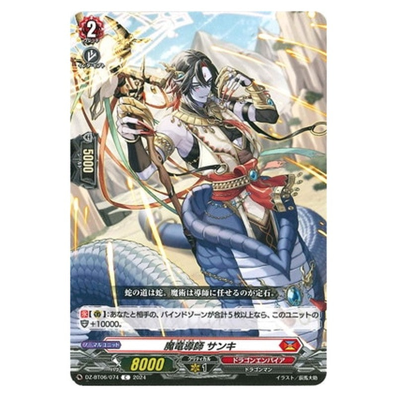 魔竜導師 サンキ
