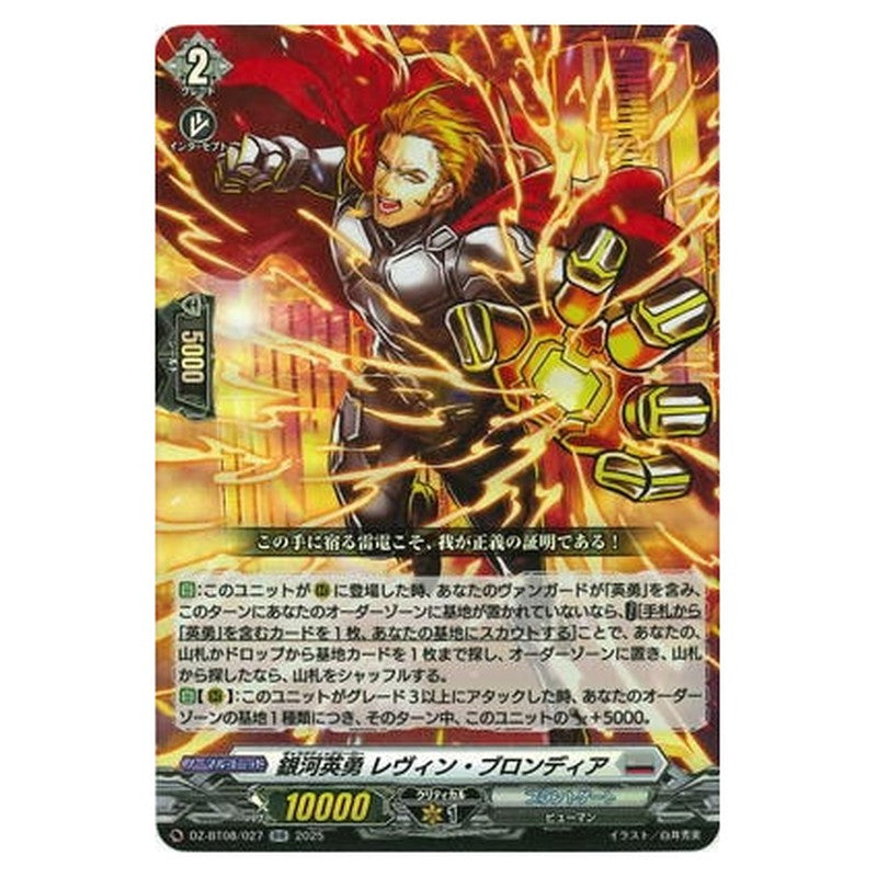 銀河英勇 レヴィン ・ブロンディア