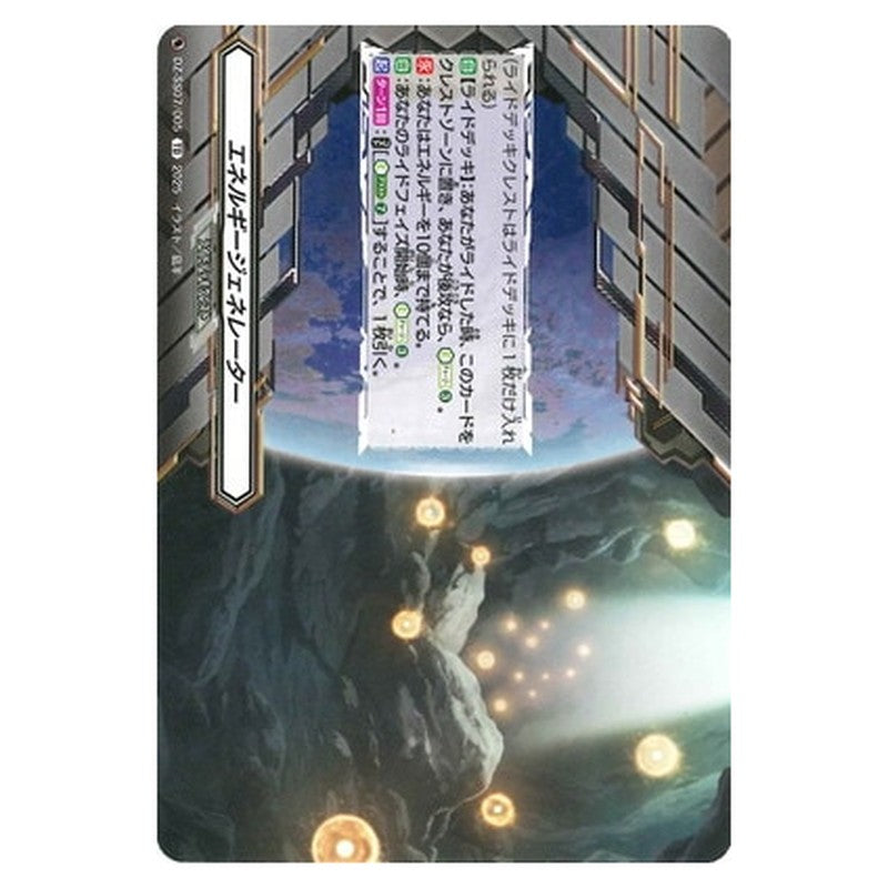 エネルギージェネレーター
