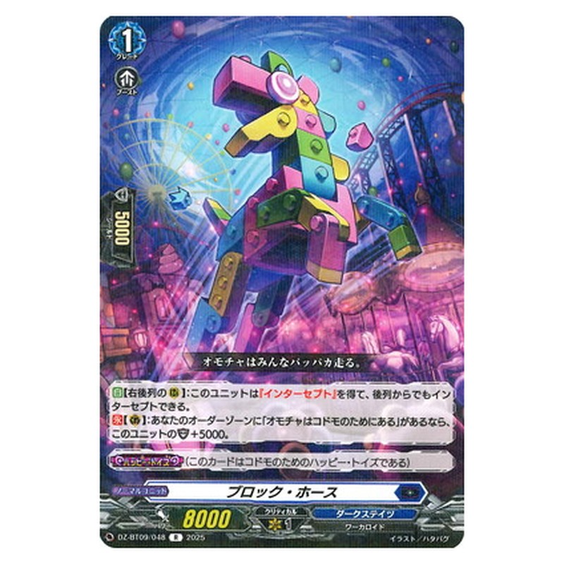 ブロック・ホース