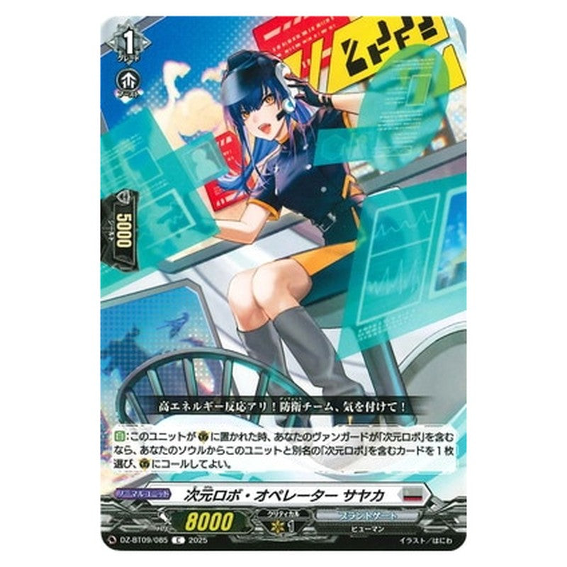 次元ロボ・オペレーター サヤカ