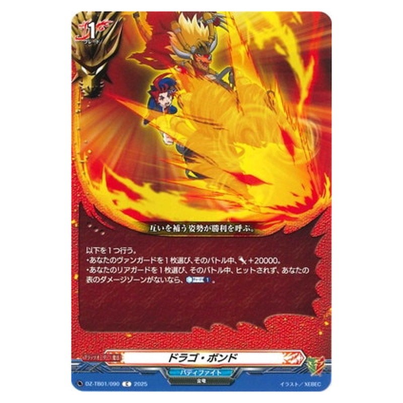 ドラゴ・ボンド