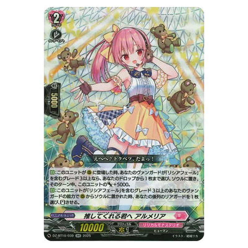 推してくれる君へ アルメリア