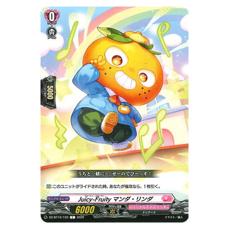 Juicy-Fruity マンダ・リンダ