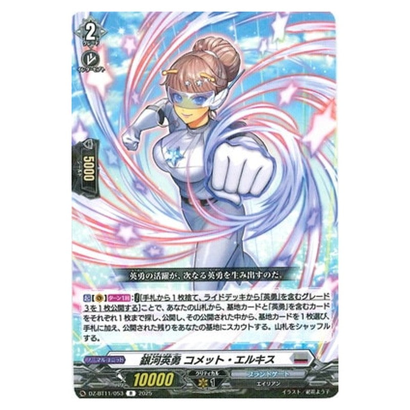 銀河英勇 コメット・エルキス