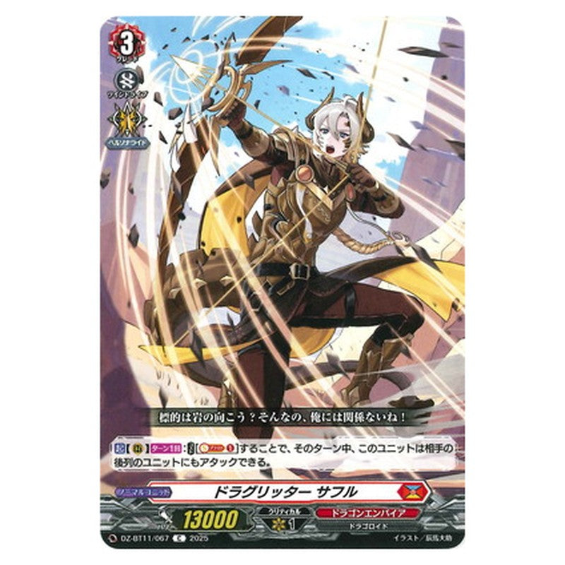 ドラグリッター サフル