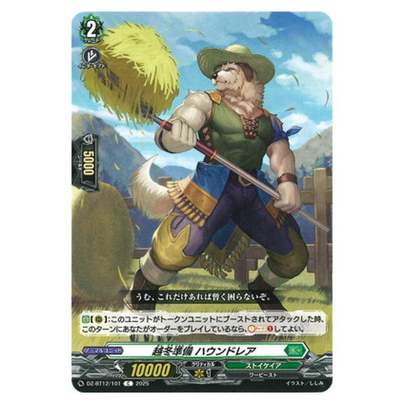 越冬準備 ハウンドレア