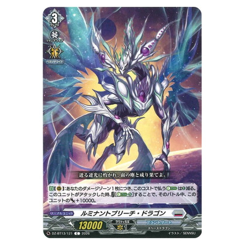 ルミナントブリーチ・ドラゴン
