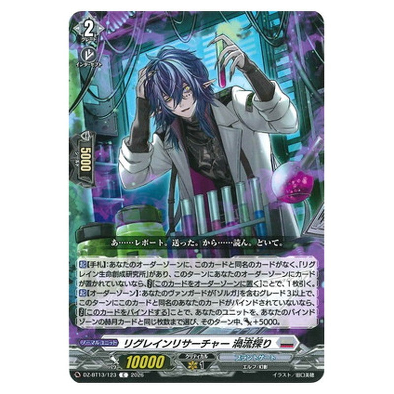 リグレインリサーチャー 渦流探り