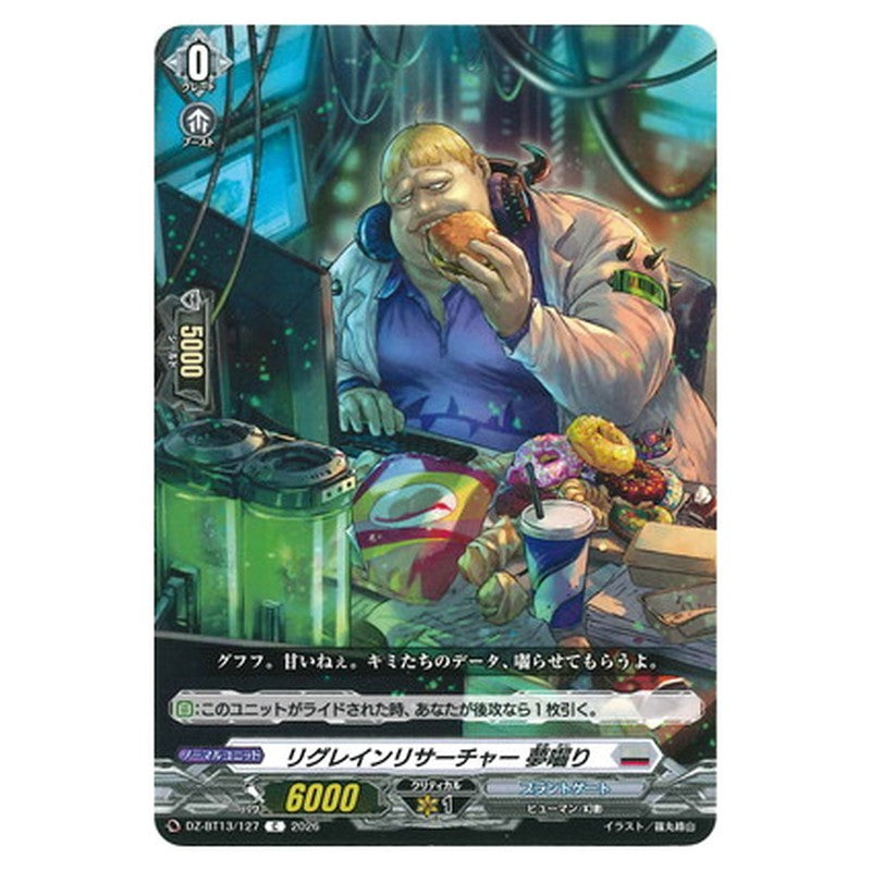 リグレインリサーチャー 夢囓り