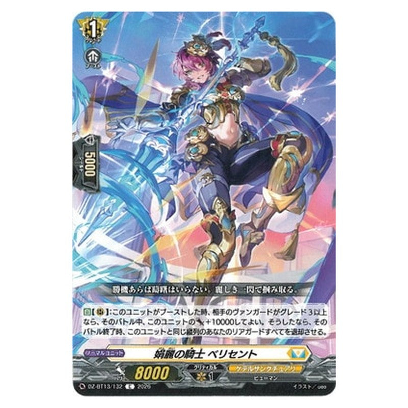 娟麗の騎士 ベリセント
