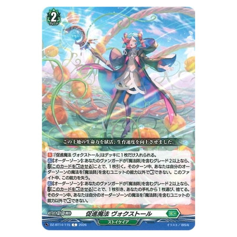 促進魔法 ヴォクストール