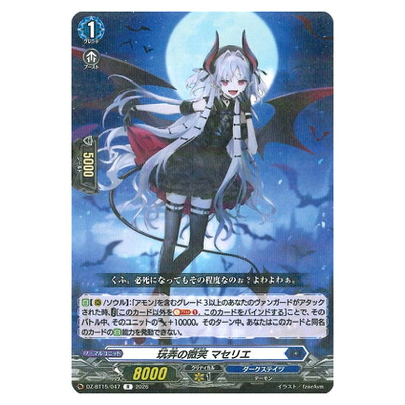 玩弄の微笑 マセリエ