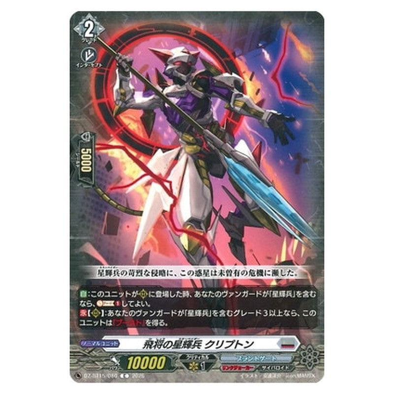 飛将の星輝兵 クリプトン