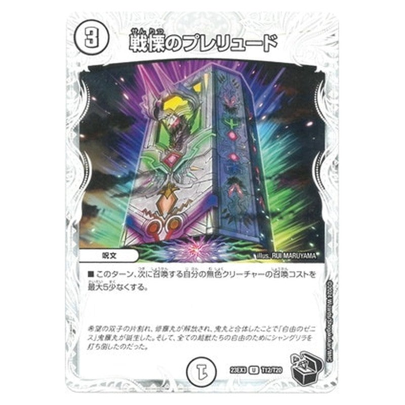 戦慄のプレリュード