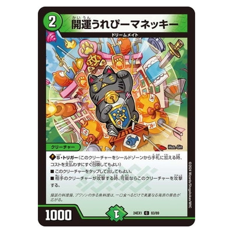 開運うれぴーマネッキー