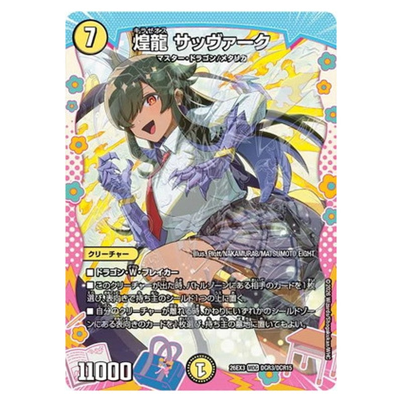煌龍 サッヴァーク