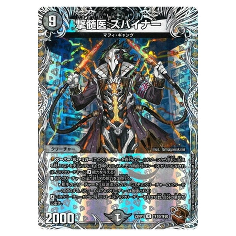 撃髄医 スパイナー