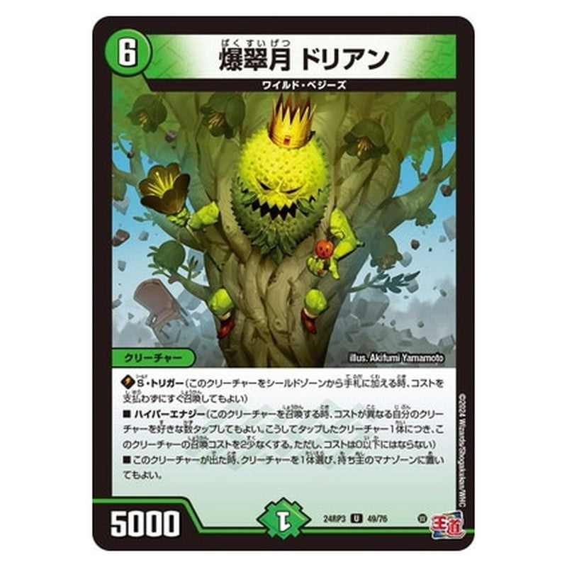 爆翠月 ドリアン