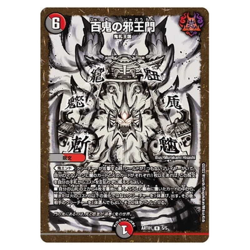 百鬼の邪王門