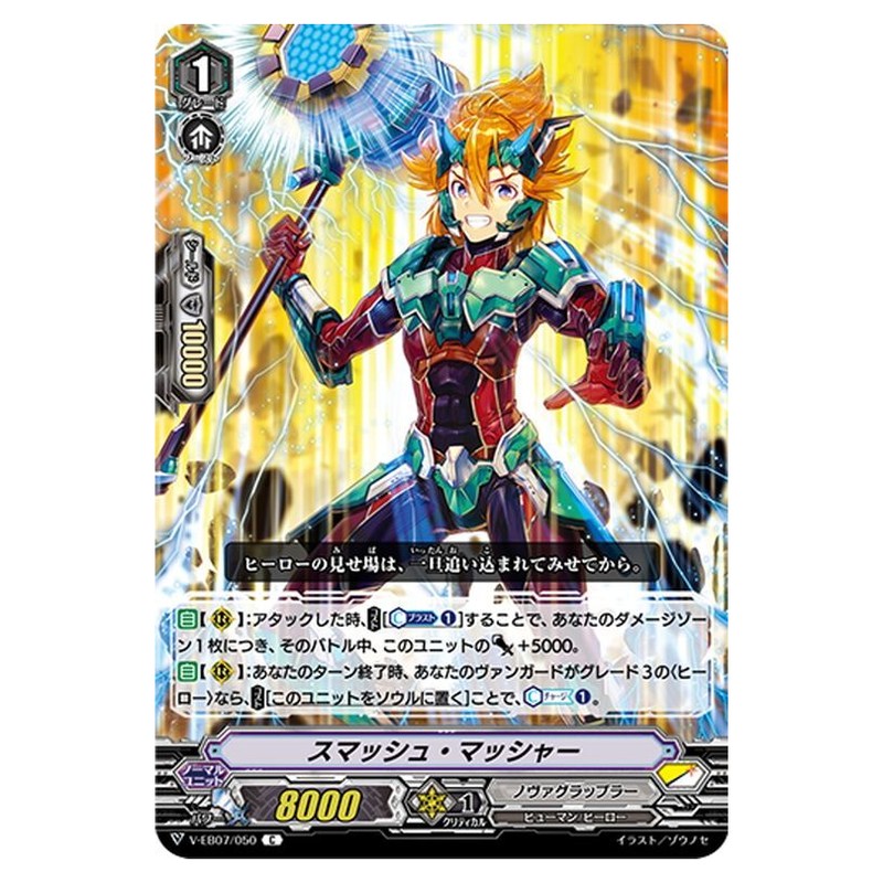 スマッシュ・マッシャー