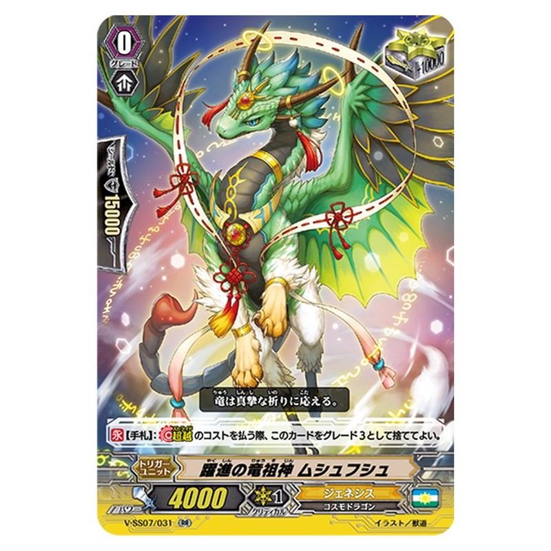 躍進の竜祖神 ムシュフシュ