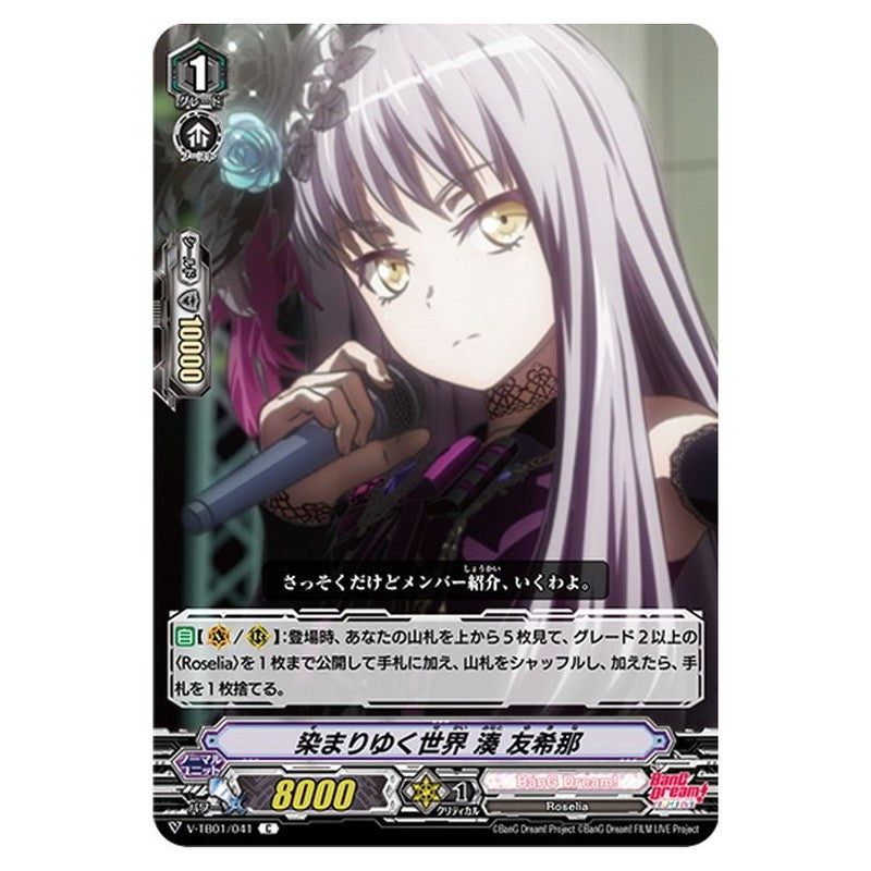 染まりゆく世界 湊 友希那