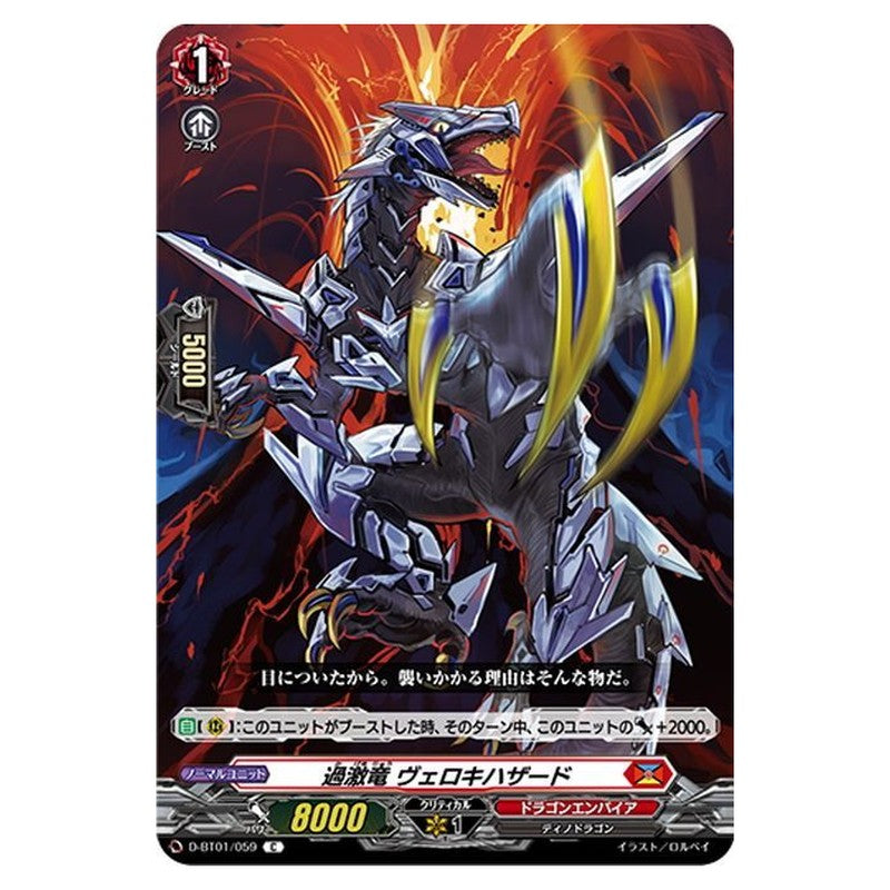過激竜 ヴェロキハザード