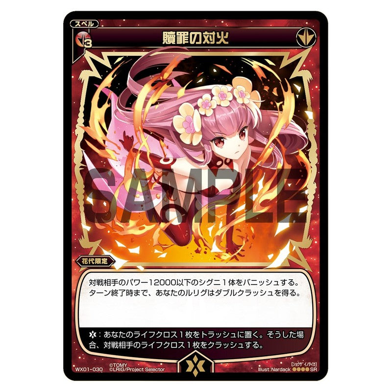 贖罪の対火