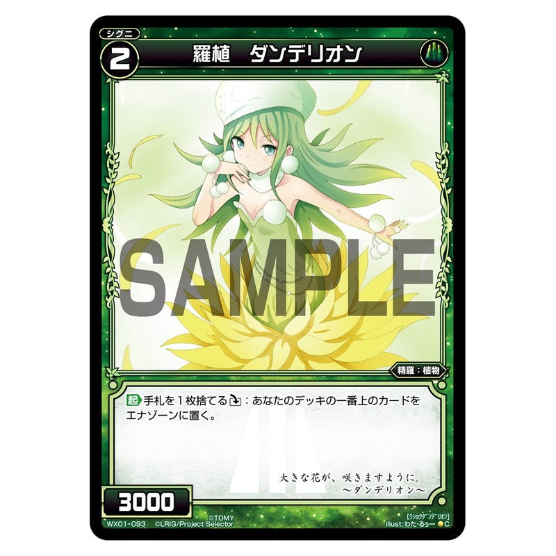 羅植 ダンデリオン