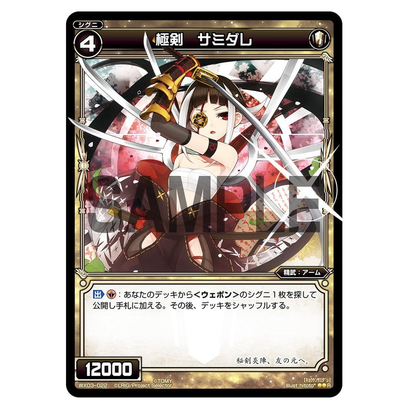 極剣 サミダレ