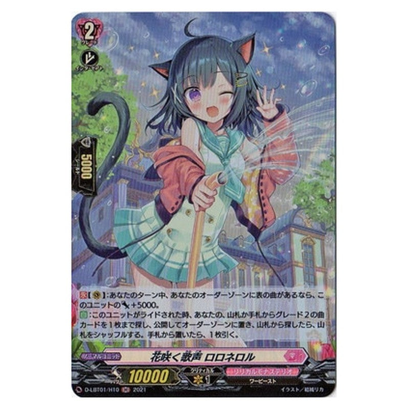 花咲く歌声 ロロネロル