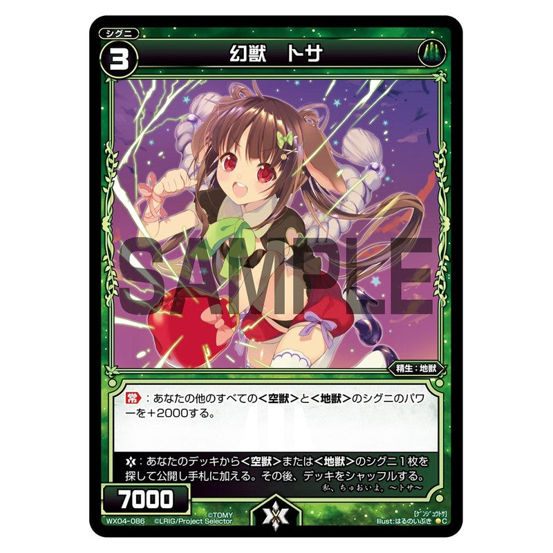 幻獣 トサ