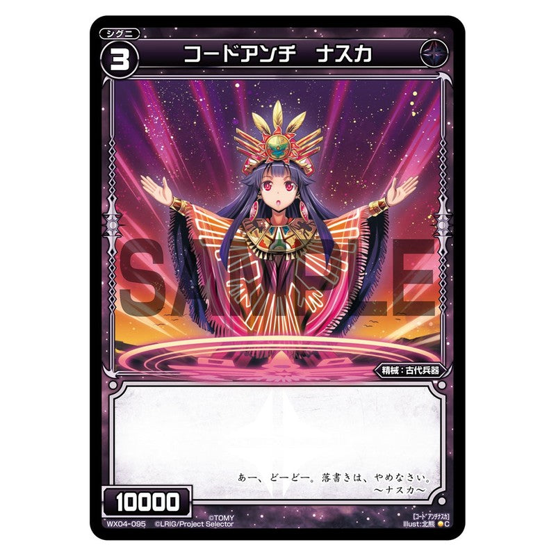 コードアンチ ナスカ