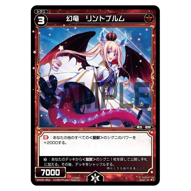 幻竜 リントブルム