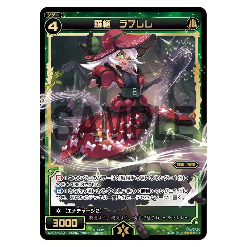羅植 ラフレレ