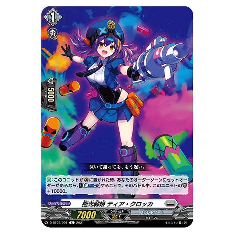極光戦姫 ティア・クロッカ