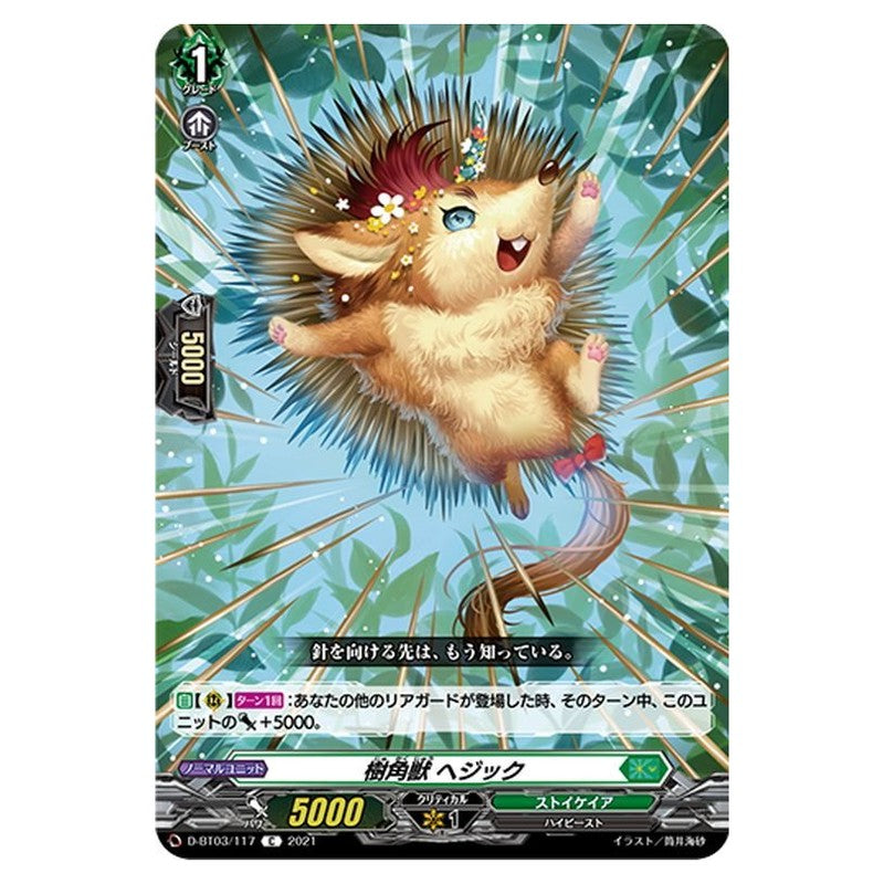 樹角獣 ヘジック
