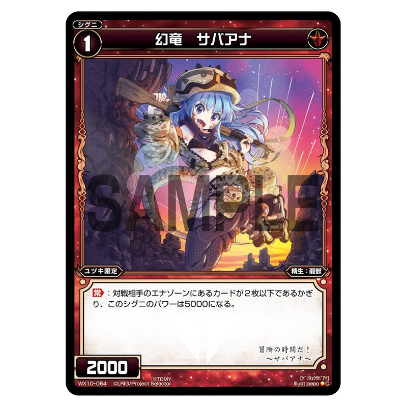 幻竜 サバアナ