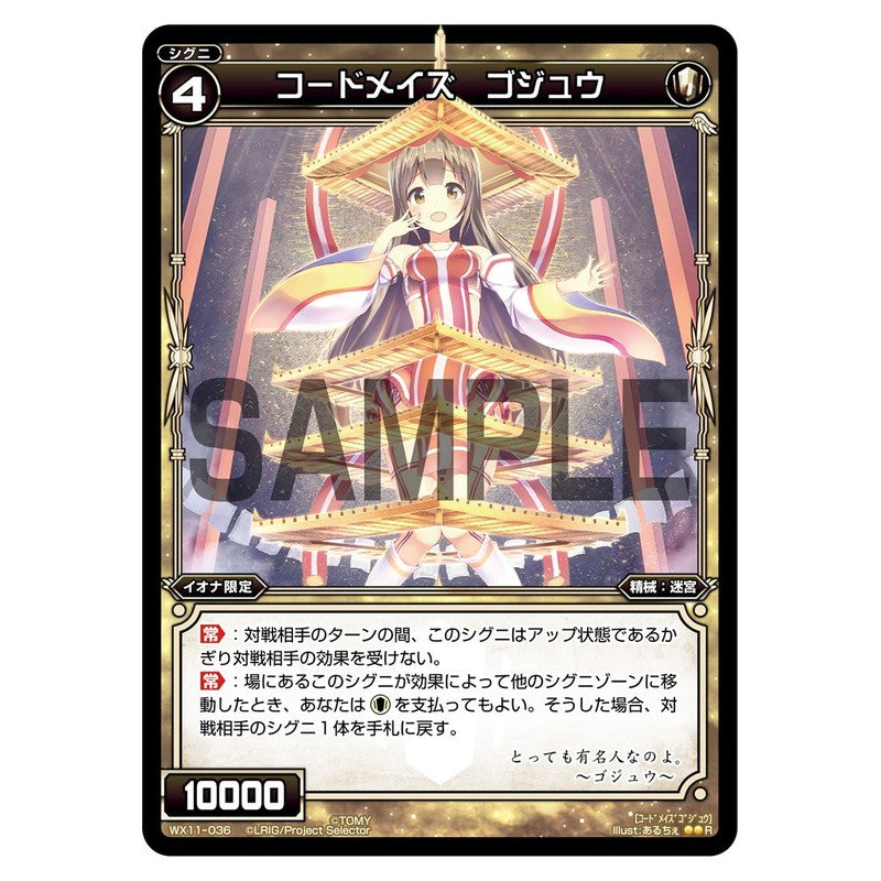 コードメイズ ゴジュウ