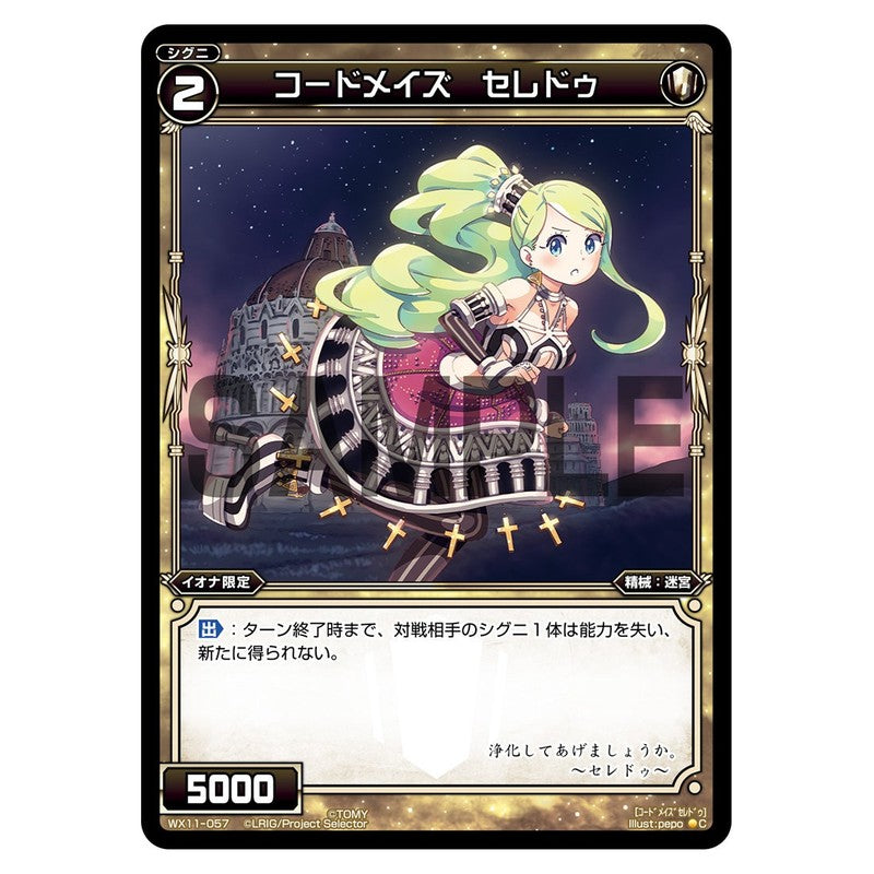 コードメイズ セレドゥ