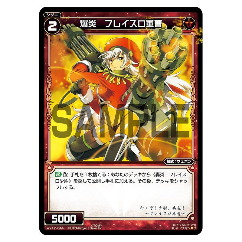 爆炎 フレイスロ軍曹
