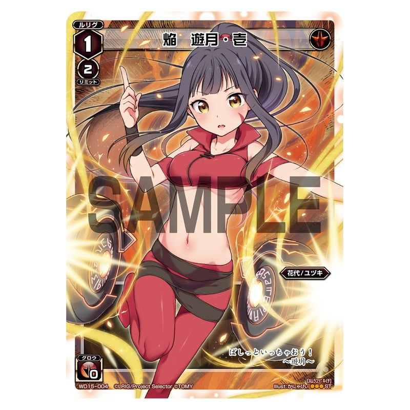 焔 遊月・壱